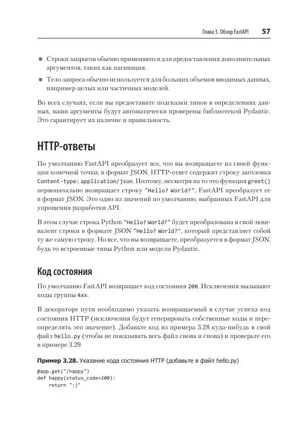Билл Любанович - FastAPI: веб-разработка на Python - Страница № 57