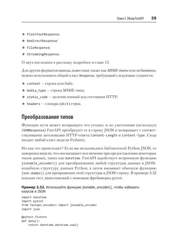 Билл Любанович - FastAPI: веб-разработка на Python - Страница № 59