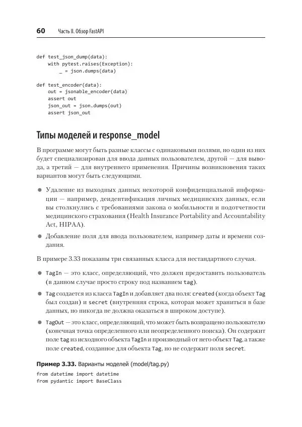 Билл Любанович - FastAPI: веб-разработка на Python - Страница № 60