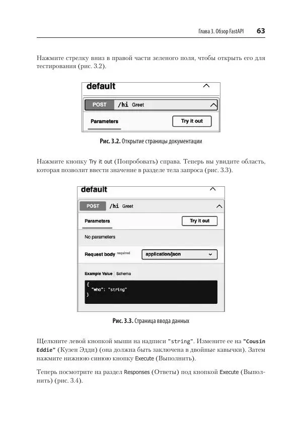 Билл Любанович - FastAPI: веб-разработка на Python - Страница № 63