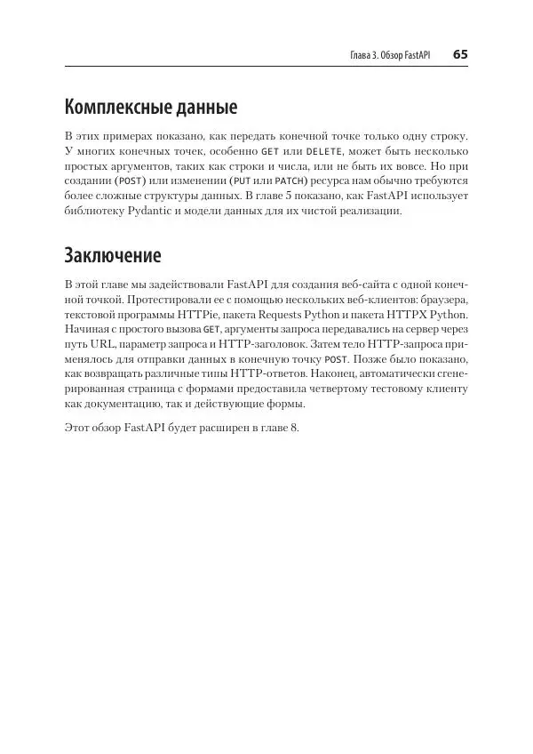 Билл Любанович - FastAPI: веб-разработка на Python - Страница № 65