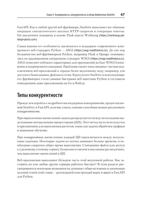 Билл Любанович - FastAPI: веб-разработка на Python - Страница № 67