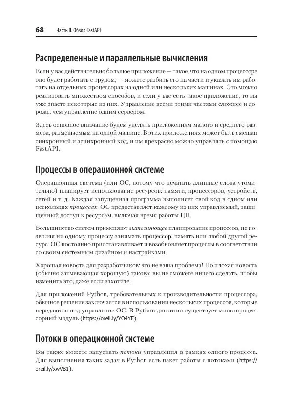Билл Любанович - FastAPI: веб-разработка на Python - Страница № 68