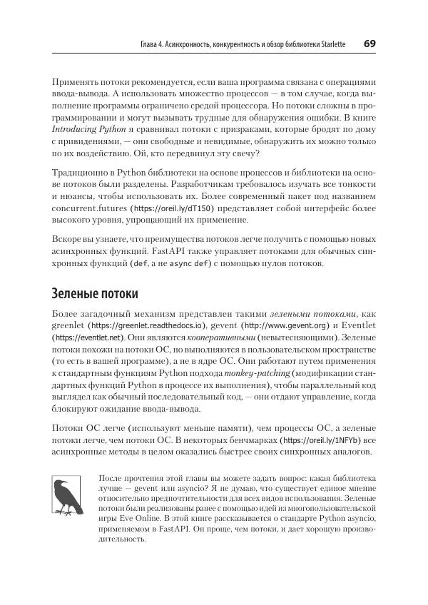 Билл Любанович - FastAPI: веб-разработка на Python - Страница № 69