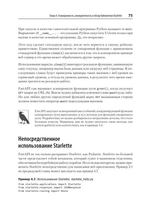 Билл Любанович - FastAPI: веб-разработка на Python - Страница № 75