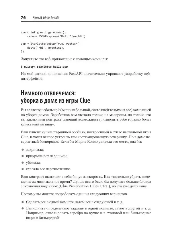 Билл Любанович - FastAPI: веб-разработка на Python - Страница № 76