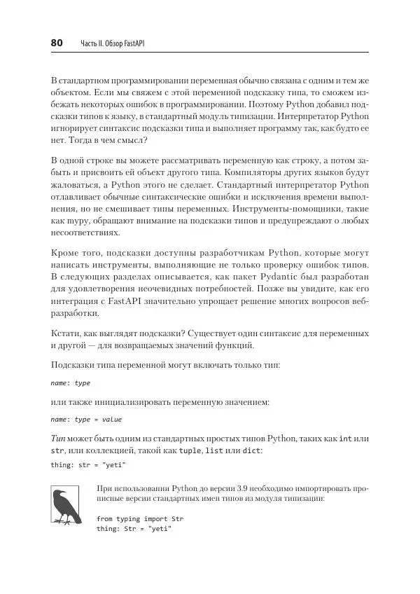 Билл Любанович - FastAPI: веб-разработка на Python - Страница № 80