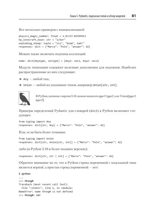 Билл Любанович - FastAPI: веб-разработка на Python - Страница № 81