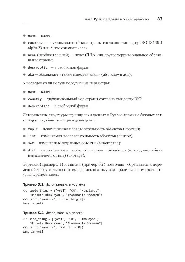 Билл Любанович - FastAPI: веб-разработка на Python - Страница № 83