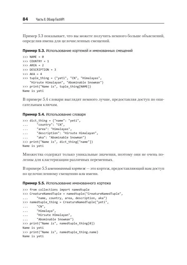 Билл Любанович - FastAPI: веб-разработка на Python - Страница № 84