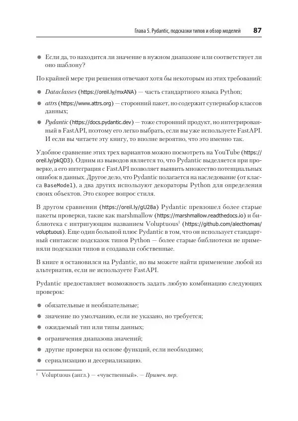 Билл Любанович - FastAPI: веб-разработка на Python - Страница № 87