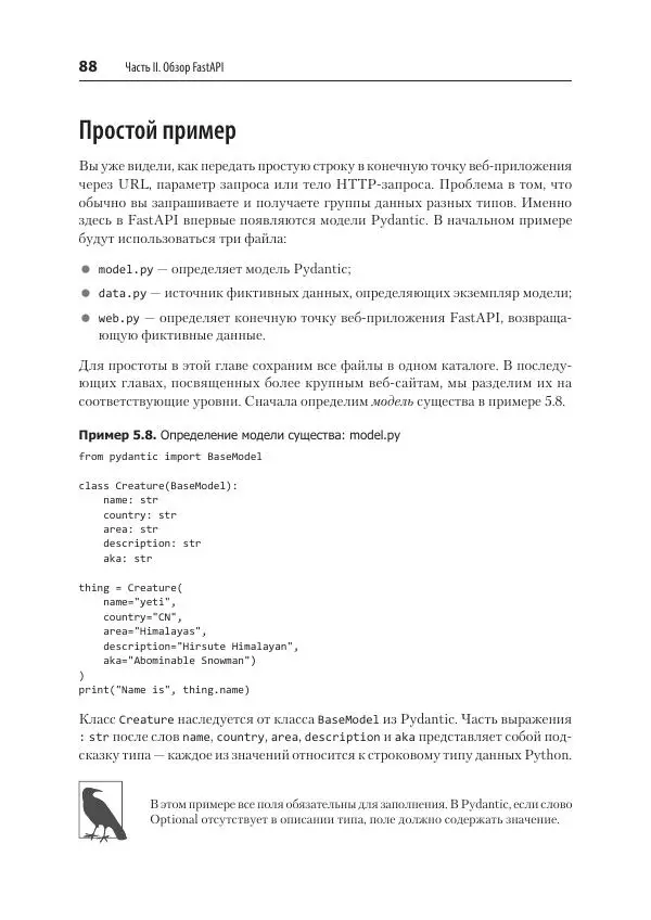 Билл Любанович - FastAPI: веб-разработка на Python - Страница № 88