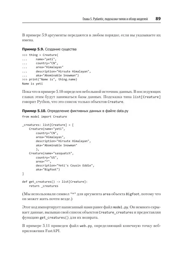 Билл Любанович - FastAPI: веб-разработка на Python - Страница № 89