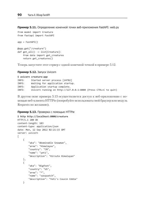 Билл Любанович - FastAPI: веб-разработка на Python - Страница № 90