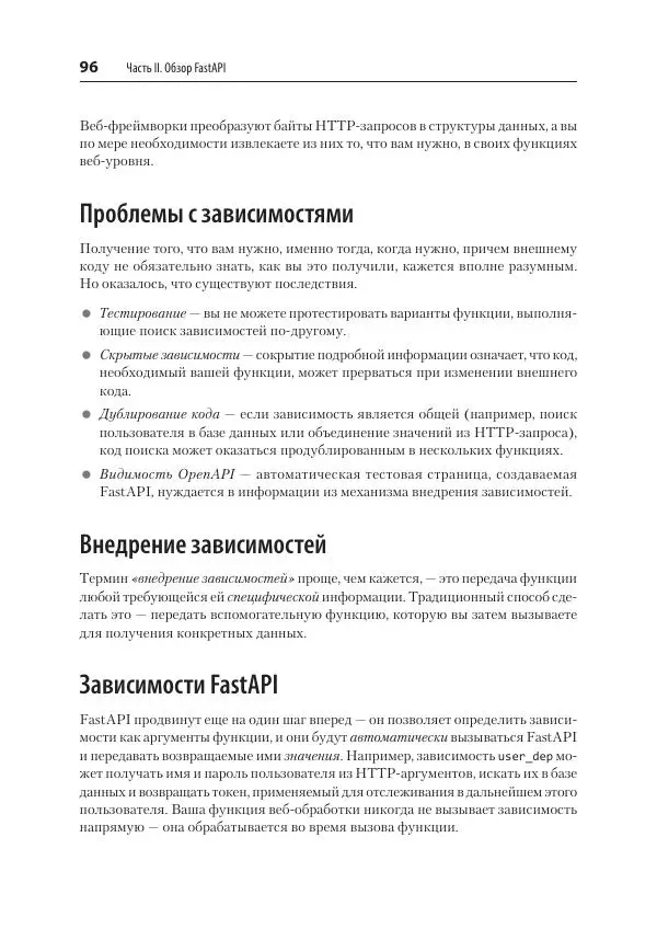 Билл Любанович - FastAPI: веб-разработка на Python - Страница № 96