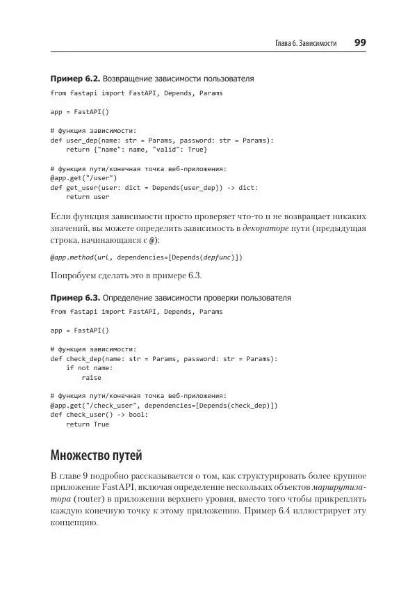 Билл Любанович - FastAPI: веб-разработка на Python - Страница № 99