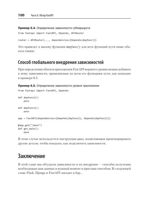 Билл Любанович - FastAPI: веб-разработка на Python - Страница № 100
