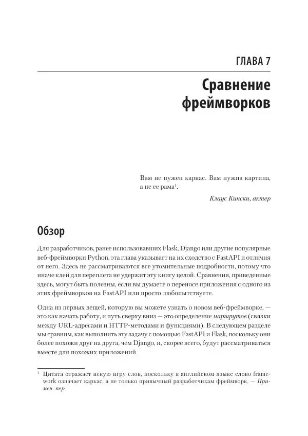 Билл Любанович - FastAPI: веб-разработка на Python - Страница № 101