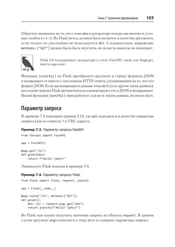 Билл Любанович - FastAPI: веб-разработка на Python - Страница № 103