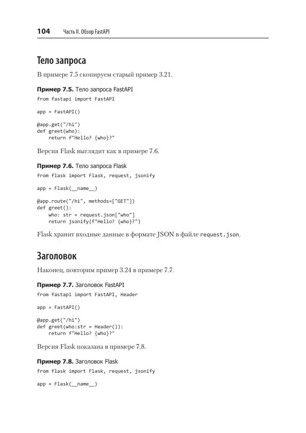 Билл Любанович - FastAPI: веб-разработка на Python - Страница № 104