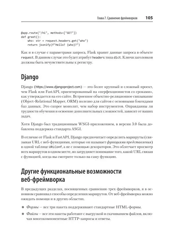 Билл Любанович - FastAPI: веб-разработка на Python - Страница № 105