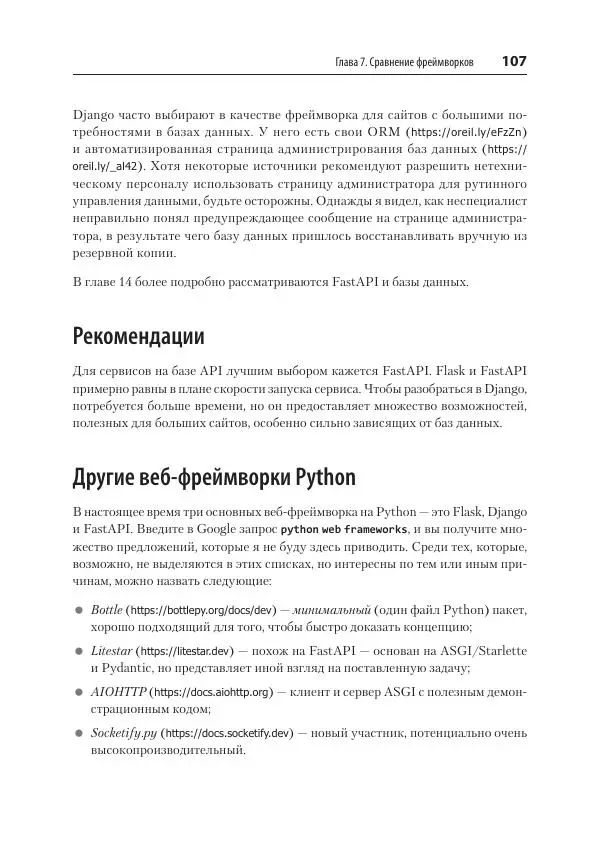 Билл Любанович - FastAPI: веб-разработка на Python - Страница № 107