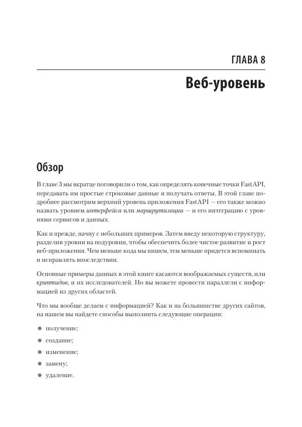 Билл Любанович - FastAPI: веб-разработка на Python - Страница № 111