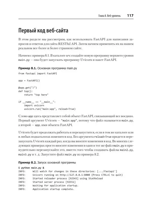Билл Любанович - FastAPI: веб-разработка на Python - Страница № 117