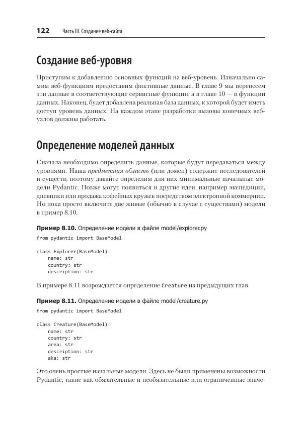 Билл Любанович - FastAPI: веб-разработка на Python - Страница № 122
