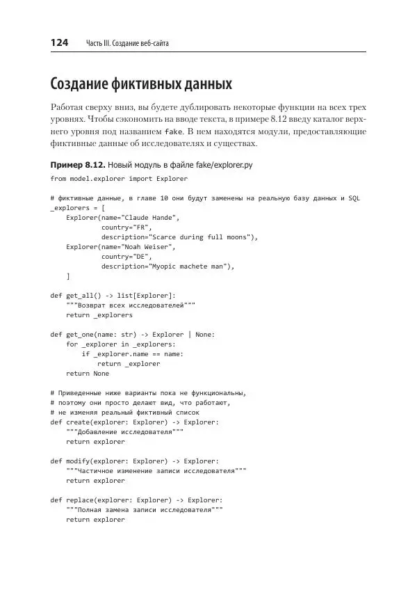 Билл Любанович - FastAPI: веб-разработка на Python - Страница № 124