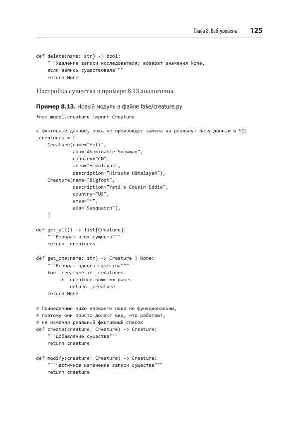Билл Любанович - FastAPI: веб-разработка на Python - Страница № 125