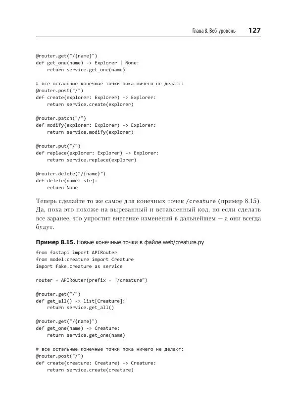 Билл Любанович - FastAPI: веб-разработка на Python - Страница № 127