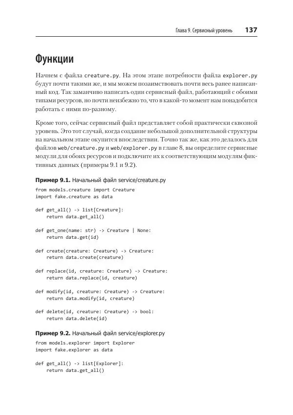 Билл Любанович - FastAPI: веб-разработка на Python - Страница № 137