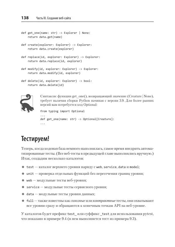 Билл Любанович - FastAPI: веб-разработка на Python - Страница № 138