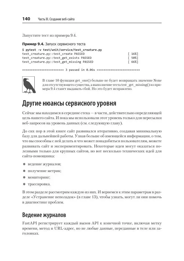 Билл Любанович - FastAPI: веб-разработка на Python - Страница № 140