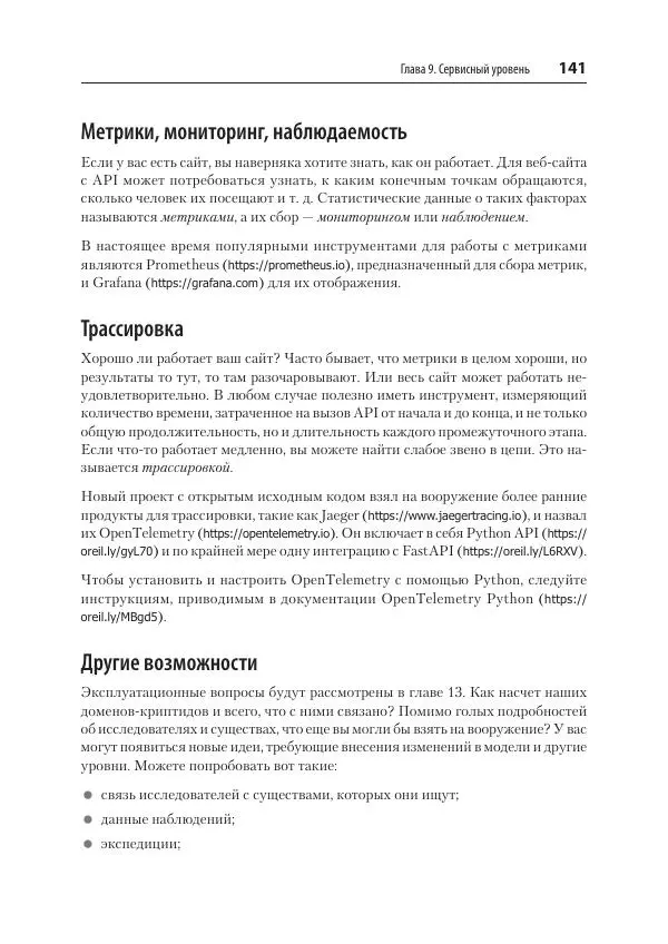 Билл Любанович - FastAPI: веб-разработка на Python - Страница № 141