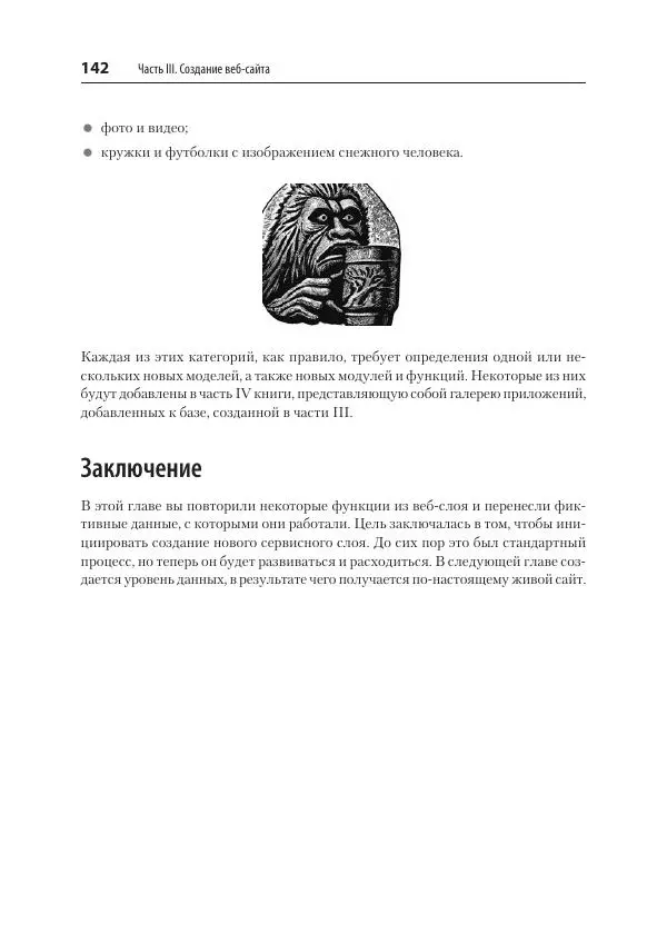 Билл Любанович - FastAPI: веб-разработка на Python - Страница № 142