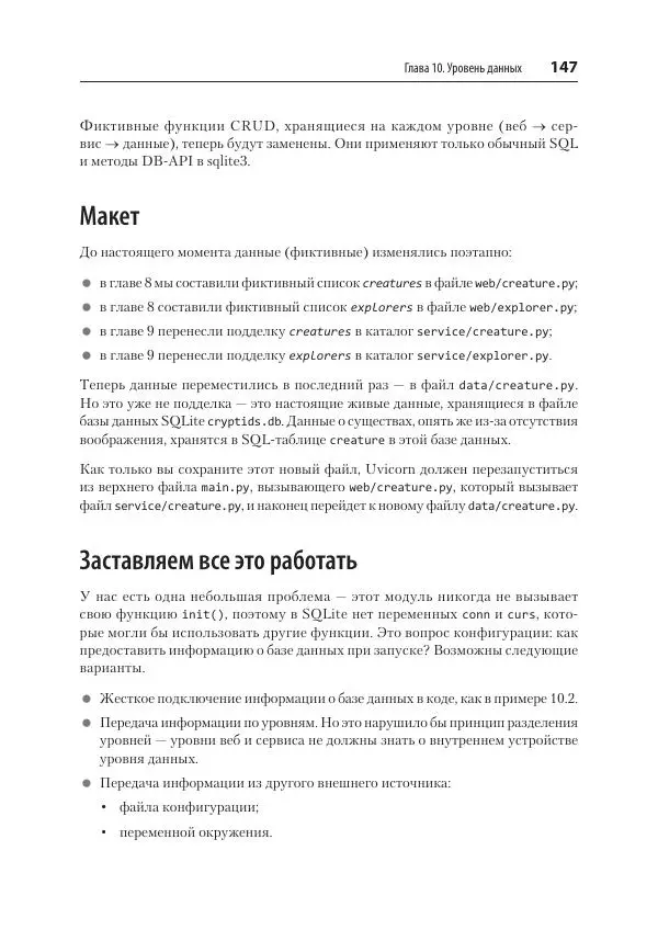 Билл Любанович - FastAPI: веб-разработка на Python - Страница № 147