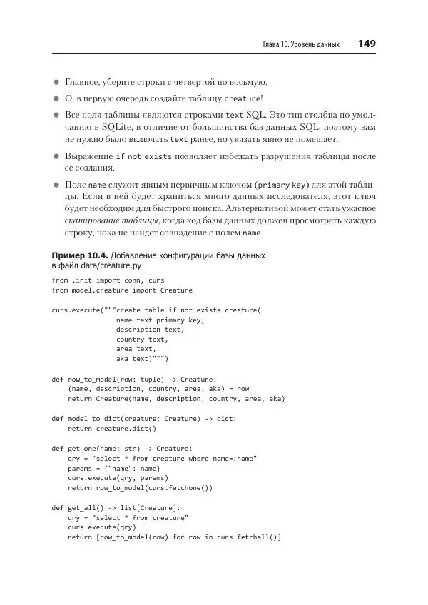 Билл Любанович - FastAPI: веб-разработка на Python - Страница № 149