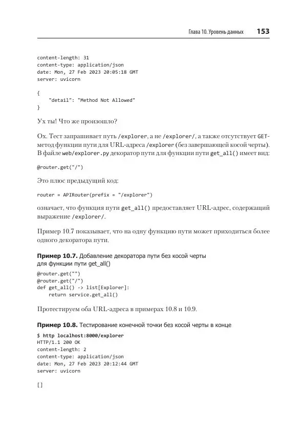 Билл Любанович - FastAPI: веб-разработка на Python - Страница № 153