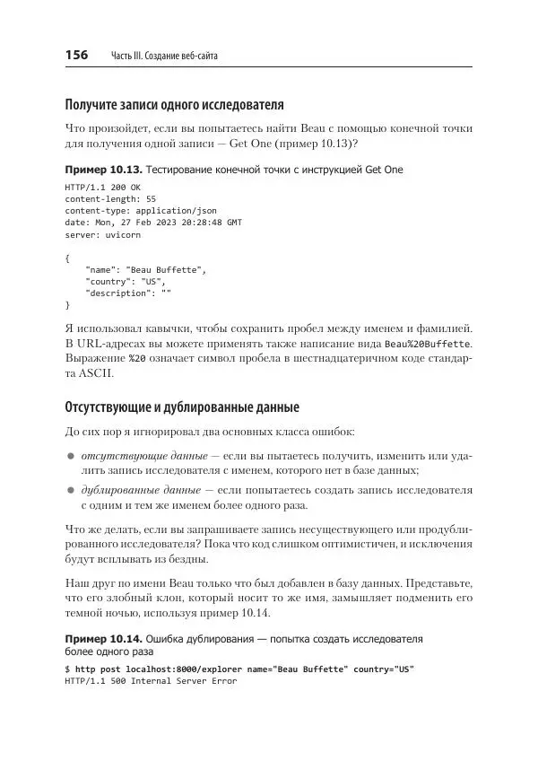 Билл Любанович - FastAPI: веб-разработка на Python - Страница № 156