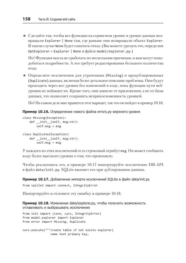 Билл Любанович - FastAPI: веб-разработка на Python - Страница № 158