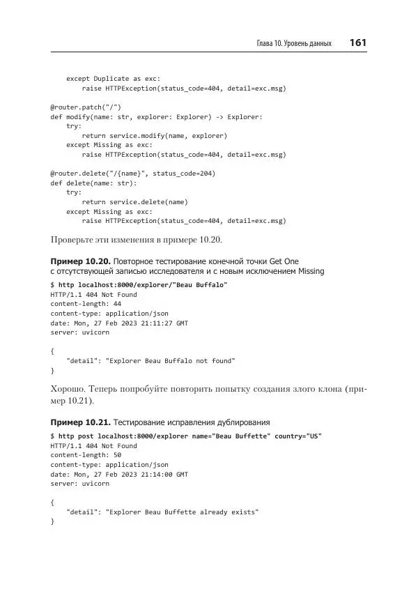 Билл Любанович - FastAPI: веб-разработка на Python - Страница № 161