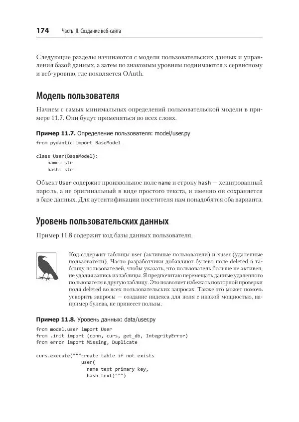 Билл Любанович - FastAPI: веб-разработка на Python - Страница № 174