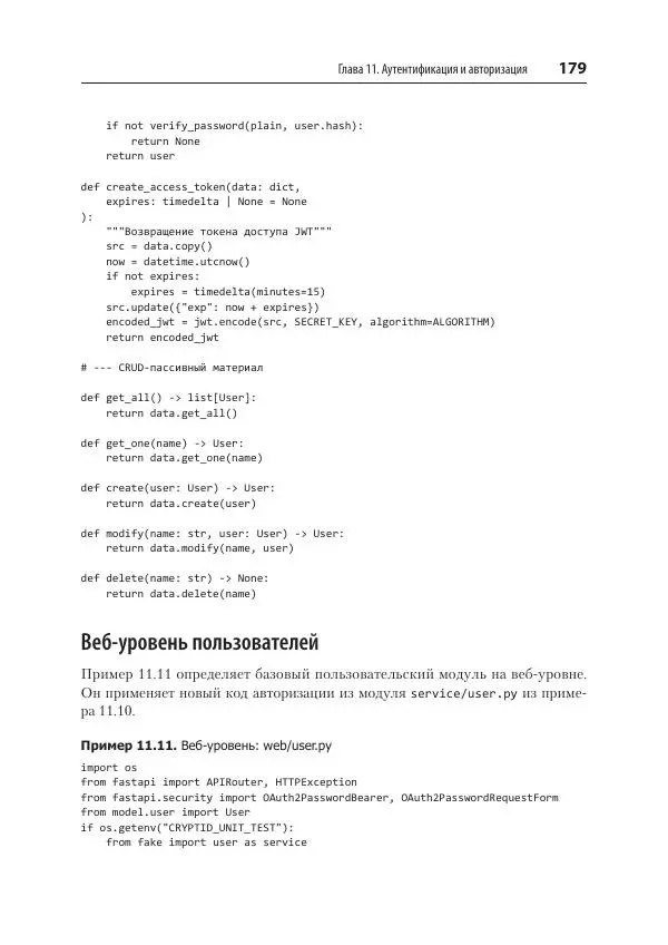 Билл Любанович - FastAPI: веб-разработка на Python - Страница № 179