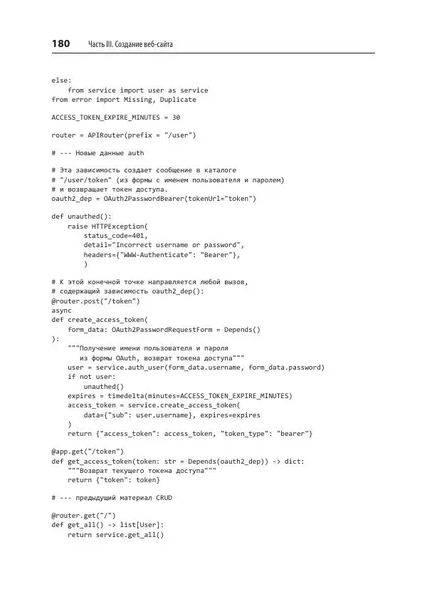 Билл Любанович - FastAPI: веб-разработка на Python - Страница № 180