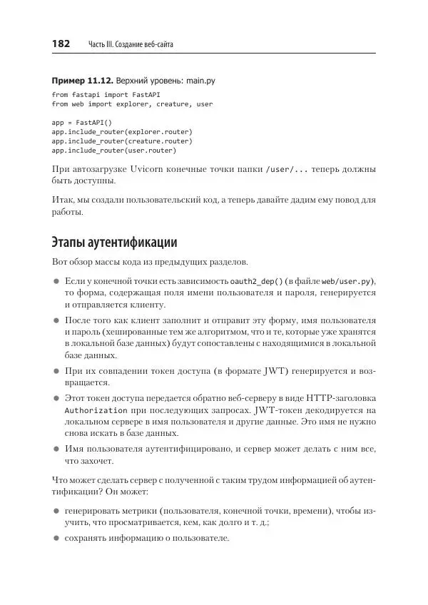 Билл Любанович - FastAPI: веб-разработка на Python - Страница № 182