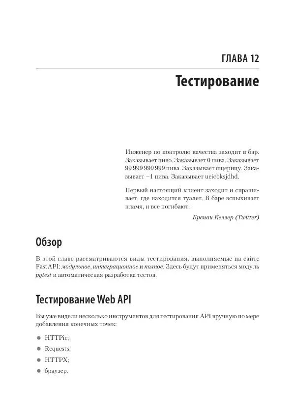 Билл Любанович - FastAPI: веб-разработка на Python - Страница № 189