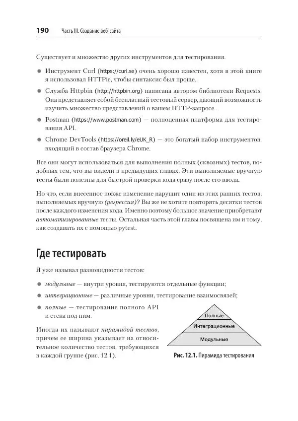 Билл Любанович - FastAPI: веб-разработка на Python - Страница № 190