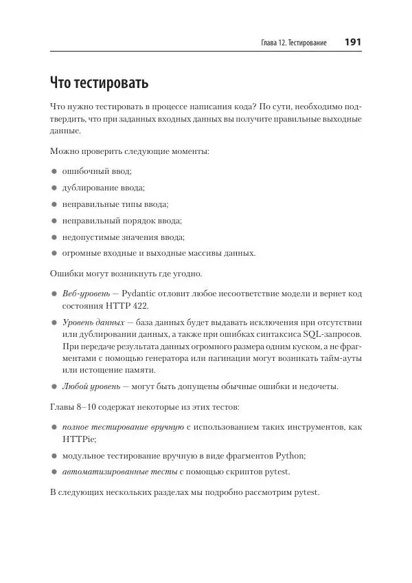 Билл Любанович - FastAPI: веб-разработка на Python - Страница № 191